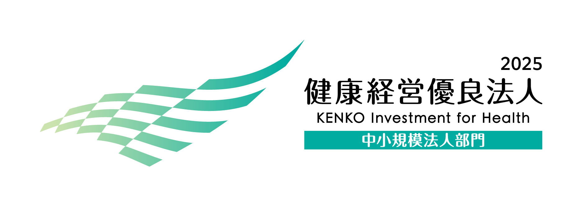 健康経営優良法人2025（中小規模法人部門